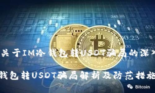 主题：关于IM冷钱包转USDT骗局的深入分析

IM冷钱包转USDT骗局解析及防范措施