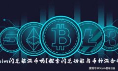 Tokenim闪兑能混币吗？探索