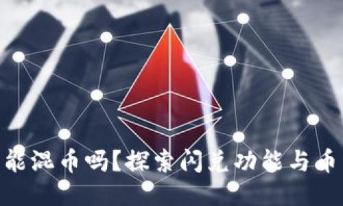 Tokenim闪兑能混币吗？探索闪兑功能与币种混合的潜力