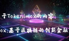 以下是关于Tokenimox的内容