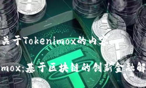 以下是关于Tokenimox的内容：

Tokenimox：基于区块链的创新金融解决方案