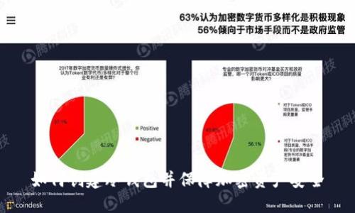 如何创建冷钱包并保障加密资产安全