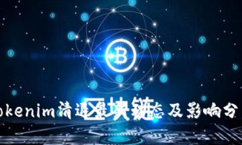 Tokenim清退最新动态及影响分析