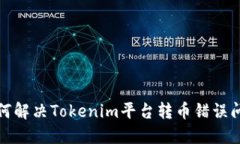 如何解决Tokenim平台转币错