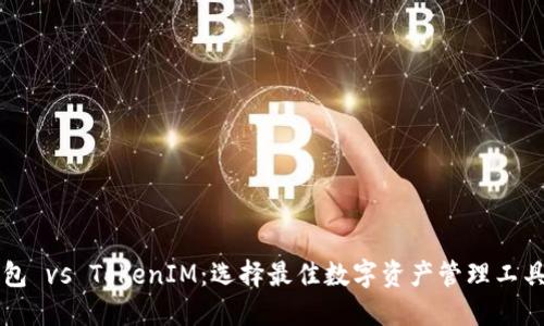 麦子钱包 vs TokenIM：选择最佳数字资产管理工具的指南