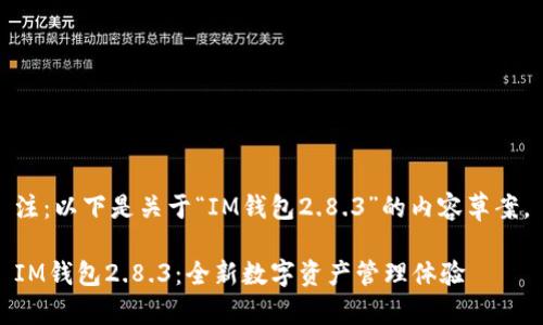 注：以下是关于“IM钱包2.8.3”的内容草案。

IM钱包2.8.3：全新数字资产管理体验