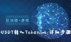 如何将币安USDT转入Tokeni