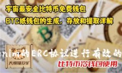 如何使用Tokenim的ERC协议进