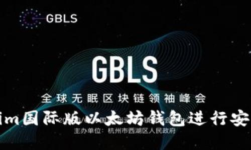 如何使用Tokenim国际版以太坊钱包进行安全数字资产管理