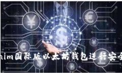 如何使用Tokenim国际版以太