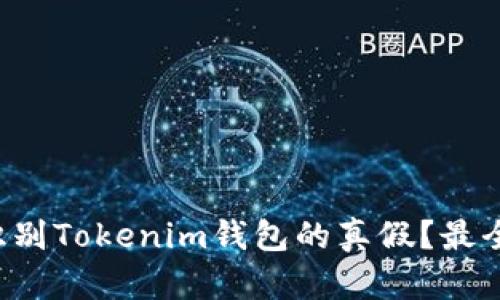 怎么识别Tokenim钱包的真假？最全指南！