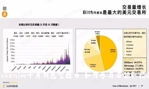 Tokenim十月钱包空投币：如何参与与领取指南