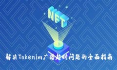 解决Tokenim广播超时问题的