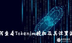 如何查看Tokenim授权及其设