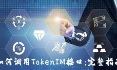   如何调用TokenIM接口：完