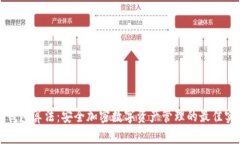 冷钱包算法：安全加密数