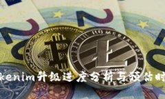 Tokenim升级进度分析与预估