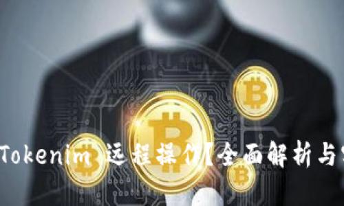 什么是 Tokenim 远程操作？全面解析与实例教程