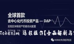 什么是 Tokenim 远程操作？