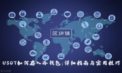 USDT如何存入冷钱包：详细