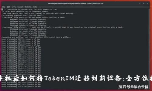 换手机后如何将TokenIM迁移到新设备：全方位指南