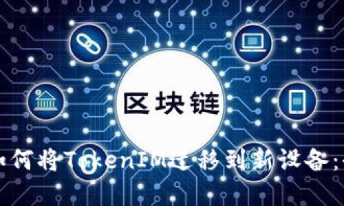 换手机后如何将TokenIM迁移到新设备：全方位指南