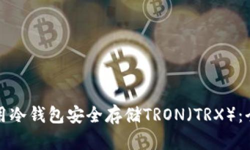 如何使用冷钱包安全存储TRON（TRX）：全面指南