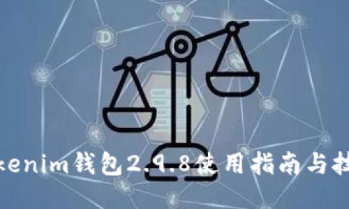 Tokenim钱包2.9.8使用指南与技巧