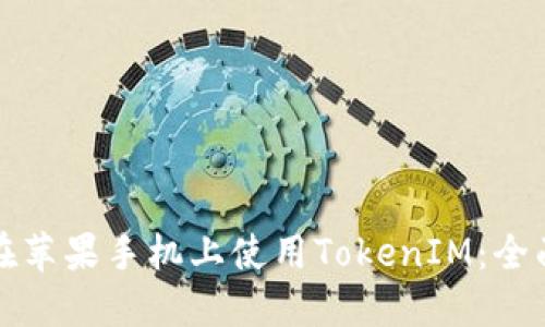 如何在苹果手机上使用TokenIM：全面指南