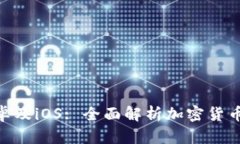 Tokenim安卓及iOS: 全面解析