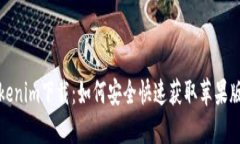 Tokenim下载：如何安全快速