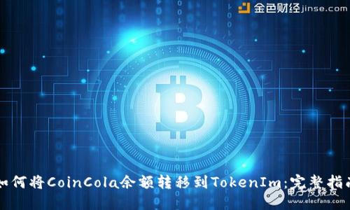 如何将CoinCola余额转移到TokenIm：完整指南