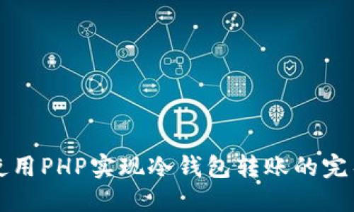 如何使用PHP实现冷钱包转账的完整指南