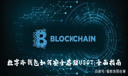 数字冷钱包如何安全存储USDT：全面指南