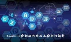 tokenim密钥的作用及其安全