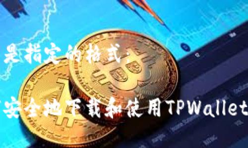 以下是指定的格式：

如何安全地下载和使用TPWallet钱包