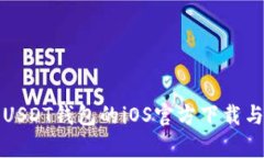 全面解析USDT钱包的iOS官方