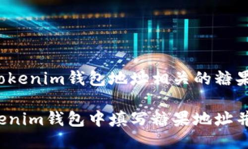 想要填写Tokenim钱包地址相关的糖果操作指南

如何在Tokenim钱包中填写糖果地址并获取奖励？