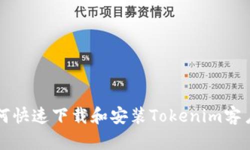 如何快速下载和安装Tokenim客户端