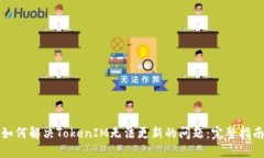 如何解决TokenIM无法更新的