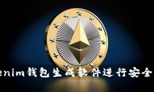 如何使用Tokenim钱包生成软件进行安全数字货币管理