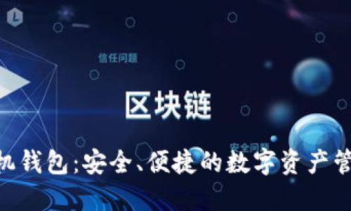 Tokenim手机钱包：安全、便捷的数字资产管理解决方案