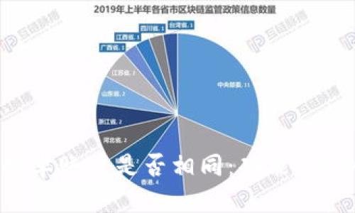 思考一个且的，

冷钱包苹果和安卓账户是否相同：功能、优势与安全性解析