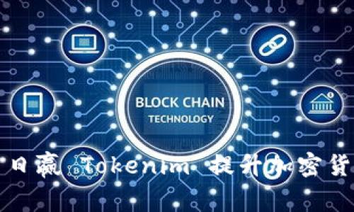 如何通过日日赢 Tokenim 提升加密货币投资收益