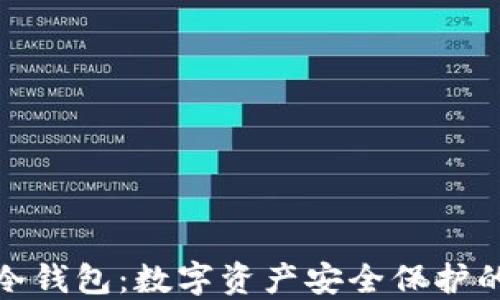 
建设银行冷钱包：数字资产安全保护的最佳选择