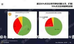 波场冷钱包使用指南：如