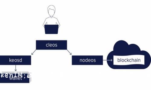 TokenIM：区块链技术革新与数字资产管理的未来