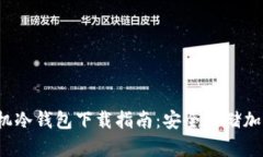 FLL币官方手机冷钱包下载