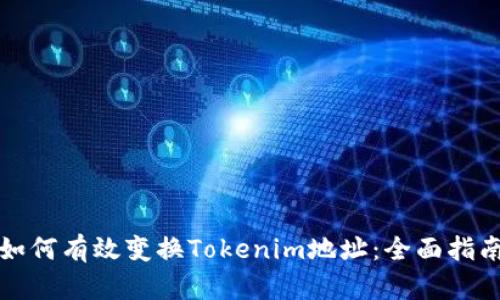 如何有效变换Tokenim地址：全面指南