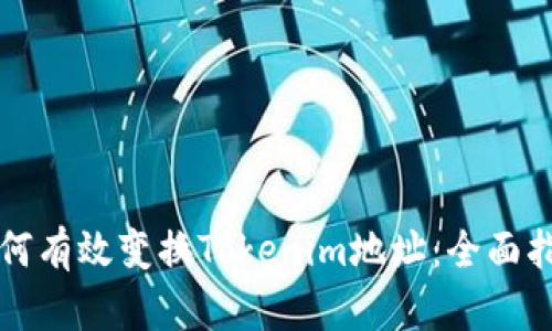 如何有效变换Tokenim地址：全面指南